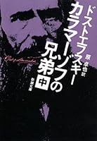 カラマーゾフの兄弟 (全3巻) Kindle版